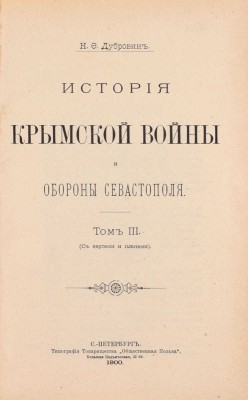 Дубровин Н.Ф. История Крымской войны и обороны Севастополя. [В 3 т.]. Т. 1—3. СПб.: Тип. т-ва «Общественная польза», 1900.